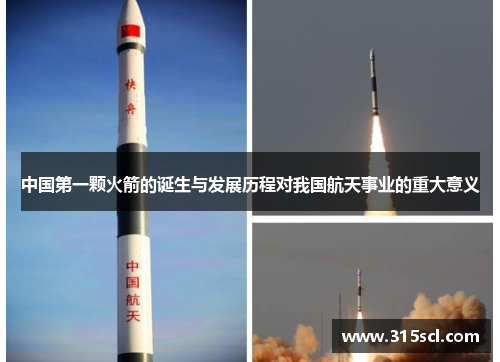 中国第一颗火箭的诞生与发展历程对我国航天事业的重大意义