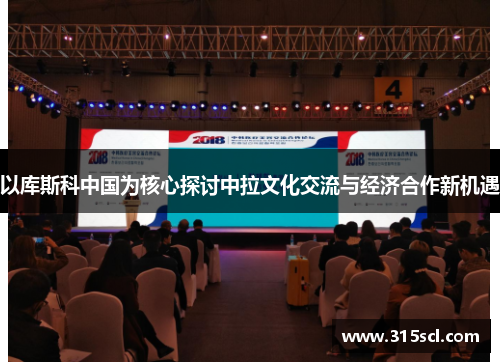 以库斯科中国为核心探讨中拉文化交流与经济合作新机遇