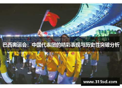 巴西奥运会：中国代表团的精彩表现与历史性突破分析