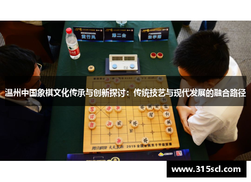 温州中国象棋文化传承与创新探讨：传统技艺与现代发展的融合路径