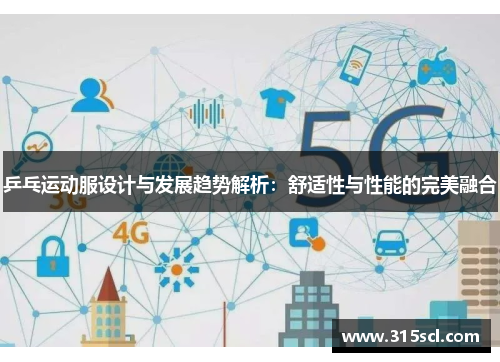 乒乓运动服设计与发展趋势解析：舒适性与性能的完美融合