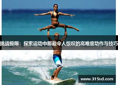 挑战极限：探索运动中那些令人惊叹的高难度动作与技巧