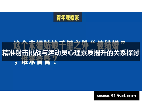 精准射击挑战与运动员心理素质提升的关系探讨