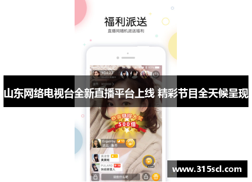山东网络电视台全新直播平台上线 精彩节目全天候呈现