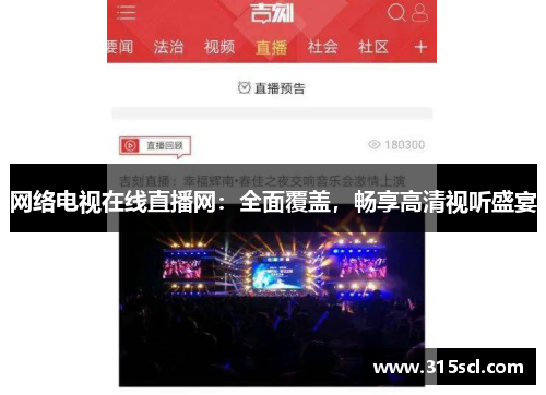网络电视在线直播网：全面覆盖，畅享高清视听盛宴