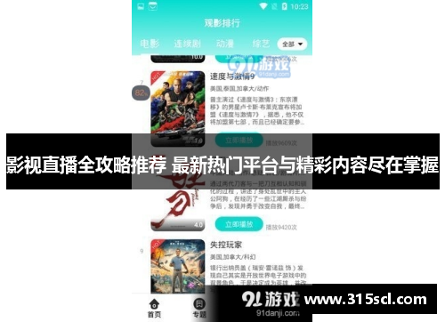 影视直播全攻略推荐 最新热门平台与精彩内容尽在掌握