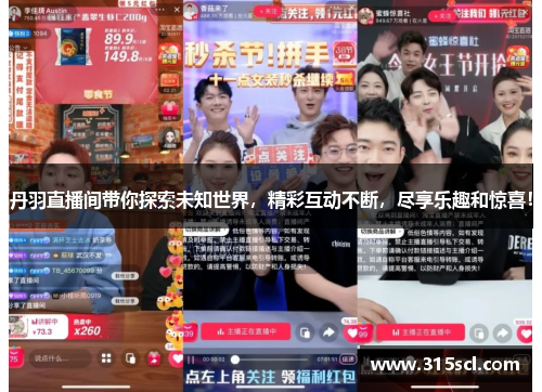 丹羽直播间带你探索未知世界，精彩互动不断，尽享乐趣和惊喜！