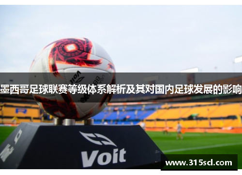 墨西哥足球联赛等级体系解析及其对国内足球发展的影响
