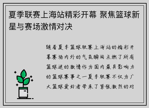 夏季联赛上海站精彩开幕 聚焦篮球新星与赛场激情对决