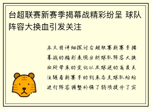 台超联赛新赛季揭幕战精彩纷呈 球队阵容大换血引发关注