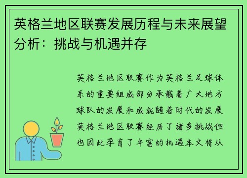 英格兰地区联赛发展历程与未来展望分析：挑战与机遇并存