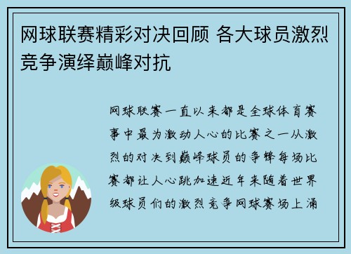 网球联赛精彩对决回顾 各大球员激烈竞争演绎巅峰对抗