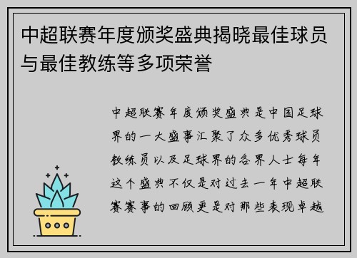 中超联赛年度颁奖盛典揭晓最佳球员与最佳教练等多项荣誉