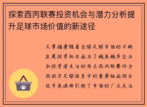 探索西丙联赛投资机会与潜力分析提升足球市场价值的新途径