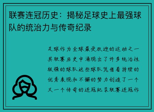 联赛连冠历史：揭秘足球史上最强球队的统治力与传奇纪录