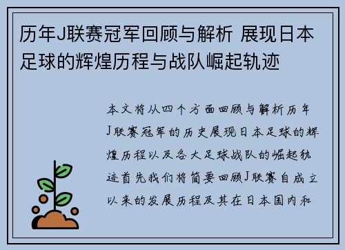 历年J联赛冠军回顾与解析 展现日本足球的辉煌历程与战队崛起轨迹