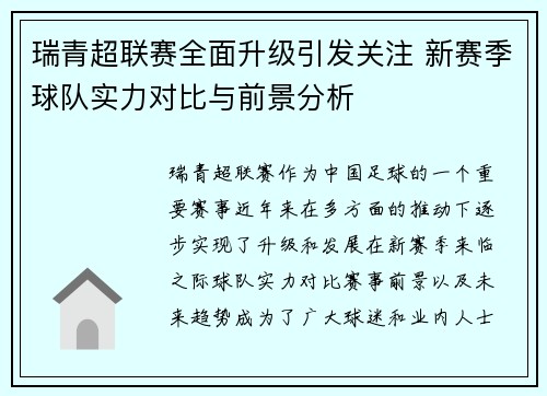 瑞青超联赛全面升级引发关注 新赛季球队实力对比与前景分析