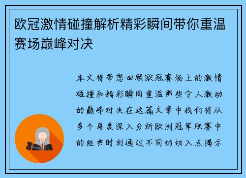 欧冠激情碰撞解析精彩瞬间带你重温赛场巅峰对决