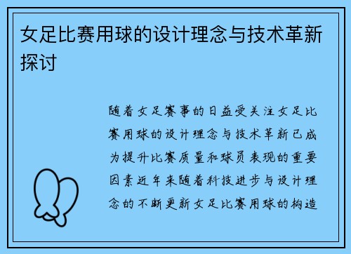 女足比赛用球的设计理念与技术革新探讨