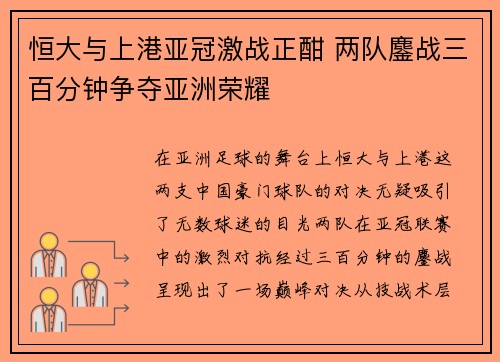 恒大与上港亚冠激战正酣 两队鏖战三百分钟争夺亚洲荣耀