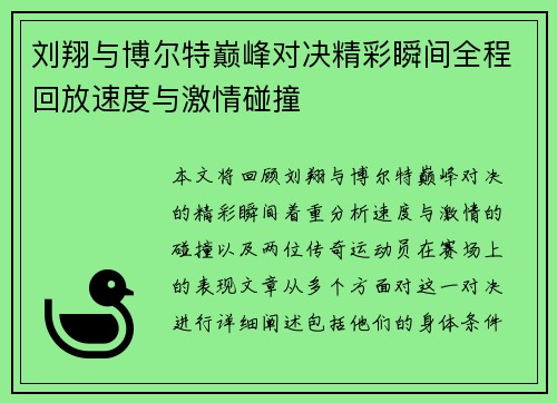 刘翔与博尔特巅峰对决精彩瞬间全程回放速度与激情碰撞