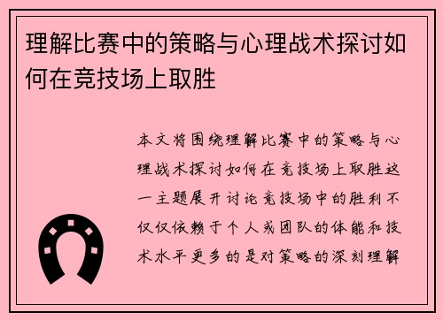 理解比赛中的策略与心理战术探讨如何在竞技场上取胜