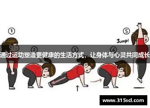 通过运动塑造更健康的生活方式，让身体与心灵共同成长