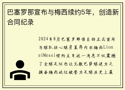 巴塞罗那宣布与梅西续约5年，创造新合同纪录