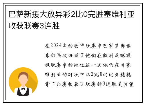 巴萨新援大放异彩2比0完胜塞维利亚收获联赛3连胜