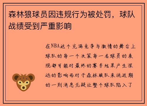 森林狼球员因违规行为被处罚，球队战绩受到严重影响