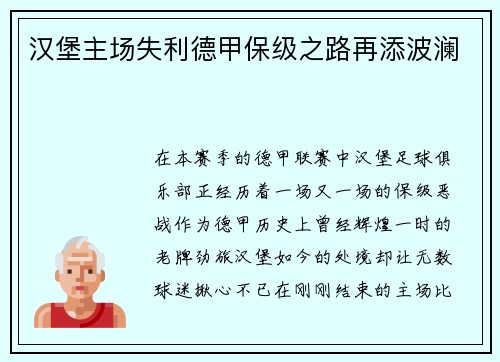 汉堡主场失利德甲保级之路再添波澜