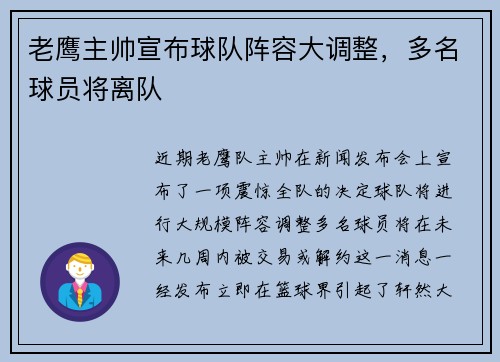 老鹰主帅宣布球队阵容大调整，多名球员将离队