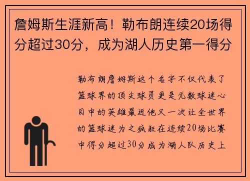 詹姆斯生涯新高！勒布朗连续20场得分超过30分，成为湖人历史第一得分手