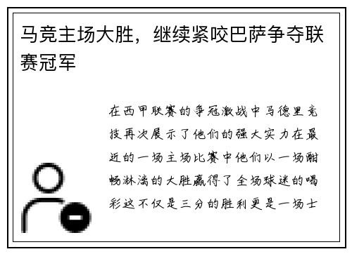马竞主场大胜，继续紧咬巴萨争夺联赛冠军
