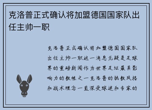 克洛普正式确认将加盟德国国家队出任主帅一职