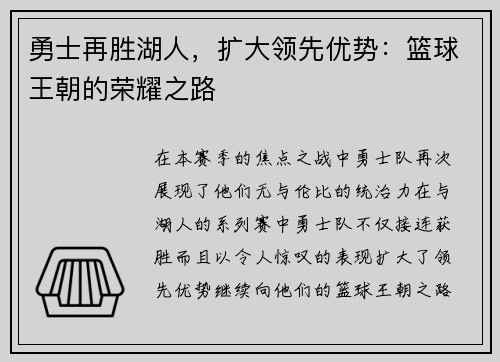 勇士再胜湖人，扩大领先优势：篮球王朝的荣耀之路