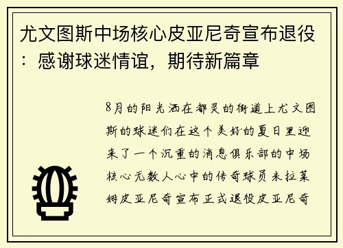 尤文图斯中场核心皮亚尼奇宣布退役：感谢球迷情谊，期待新篇章