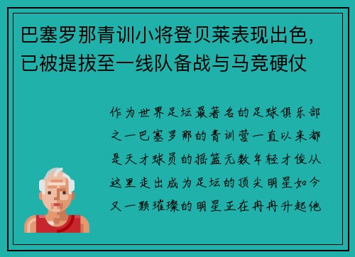 巴塞罗那青训小将登贝莱表现出色，已被提拔至一线队备战与马竞硬仗