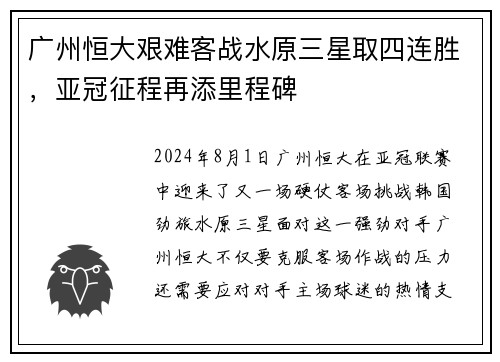 广州恒大艰难客战水原三星取四连胜，亚冠征程再添里程碑