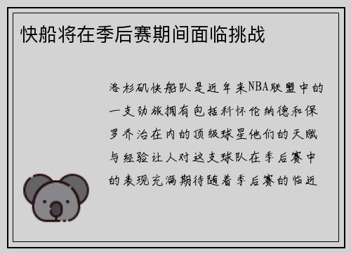 快船将在季后赛期间面临挑战