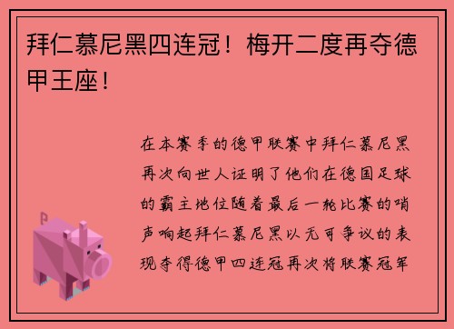 拜仁慕尼黑四连冠！梅开二度再夺德甲王座！