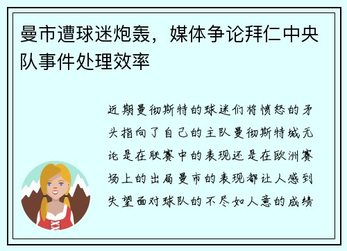 曼市遭球迷炮轰，媒体争论拜仁中央队事件处理效率