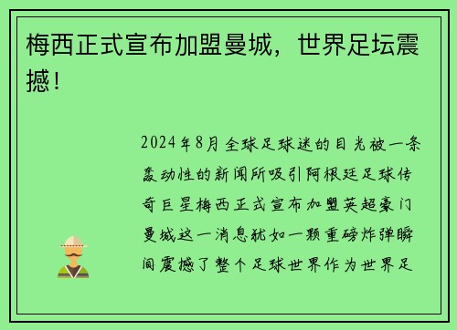 梅西正式宣布加盟曼城，世界足坛震撼！