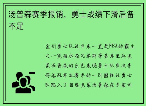 汤普森赛季报销，勇士战绩下滑后备不足