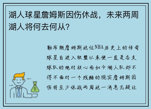 湖人球星詹姆斯因伤休战，未来两周湖人将何去何从？