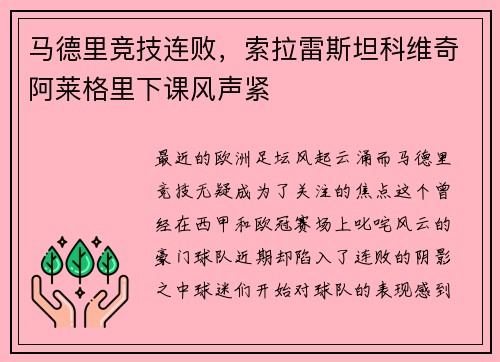 马德里竞技连败，索拉雷斯坦科维奇阿莱格里下课风声紧