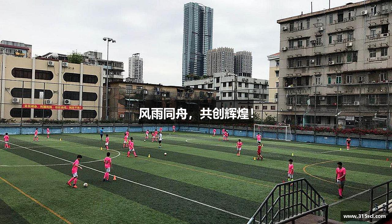 风雨同舟，共创辉煌！